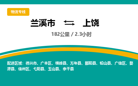 兰溪到上饶物流公司|兰溪市到上饶货运专线-效率先行