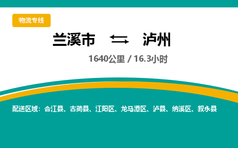 兰溪到泸州物流公司|兰溪市到泸州货运专线-效率先行