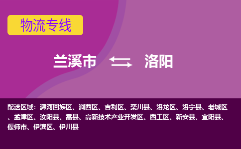 兰溪到洛阳物流公司|兰溪市到洛阳货运专线-效率先行