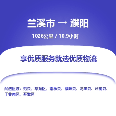 兰溪到濮阳物流公司|兰溪市到濮阳货运专线-效率先行