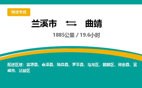 兰溪到曲靖物流公司|兰溪市到曲靖货运专线-效率先行