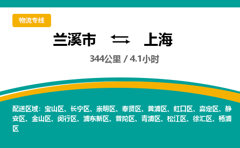 兰溪到上海物流公司|兰溪市到上海货运专线-效率先行