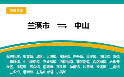 兰溪到中山物流公司|兰溪市到中山货运专线-效率先行