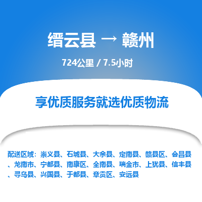 缙云到赣县区物流专线-天天发车缙云县到赣县区货运专线-欢迎咨询