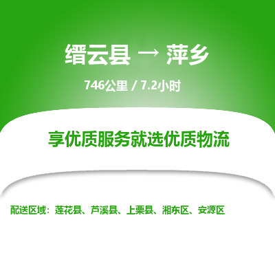 缙云到湘东区物流专线-天天发车缙云县到湘东区货运专线-欢迎咨询