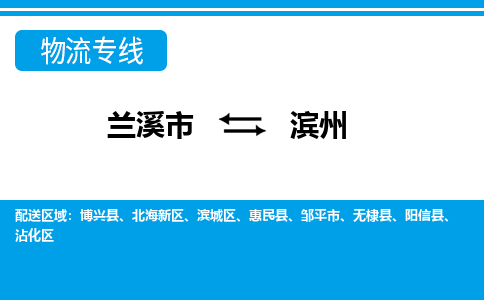 兰溪到滨州物流公司|兰溪市到滨州货运专线-效率先行