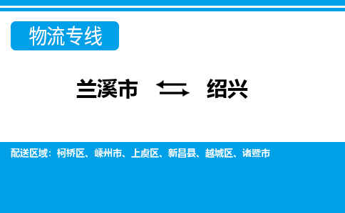 兰溪到绍兴物流公司|兰溪市到绍兴货运专线-效率先行