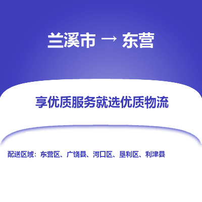 兰溪到东营物流公司|兰溪市到东营货运专线-效率先行