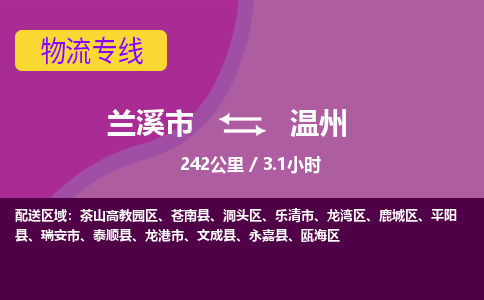 兰溪到温州物流公司|兰溪市到温州货运专线-效率先行