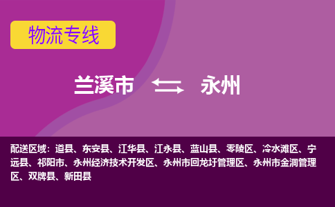 兰溪到永州物流公司|兰溪市到永州货运专线-效率先行