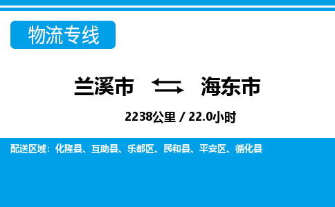 兰溪到海东市物流公司|兰溪市到海东市货运专线-效率先行