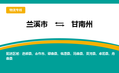 兰溪到甘南州物流公司|兰溪市到甘南州货运专线-效率先行