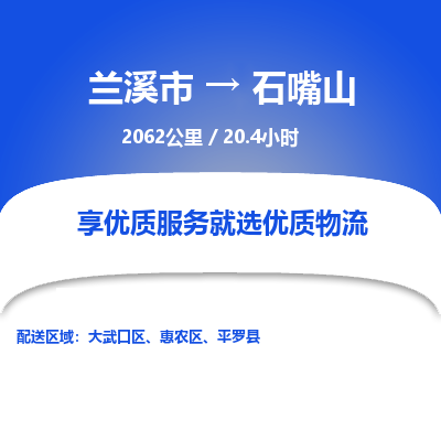 兰溪到石嘴山物流公司|兰溪市到石嘴山货运专线-效率先行