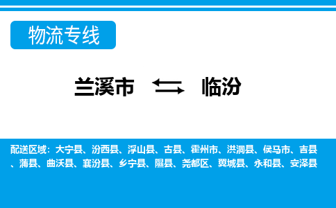 兰溪到临汾物流公司|兰溪市到临汾货运专线-效率先行