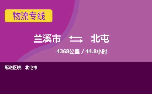 兰溪到北屯物流公司|兰溪市到北屯货运专线-效率先行