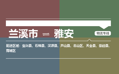 兰溪到雅安物流公司|兰溪市到雅安货运专线-效率先行