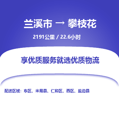 兰溪到攀枝花物流公司|兰溪市到攀枝花货运专线-效率先行