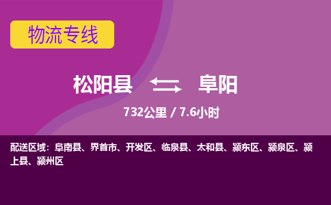 松阳到颍东区物流专线- 发货优选，松阳县到颍东区货运专线- 松阳县-到颍东区物流公司天天发车