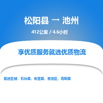 松阳到贵池区物流专线- 发货优选，松阳县到贵池区货运专线- 松阳县-到贵池区物流公司天天发车