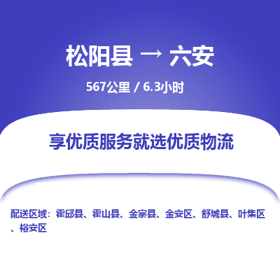 松阳到裕安区物流专线- 发货优选，松阳县到裕安区货运专线- 松阳县-到裕安区物流公司天天发车