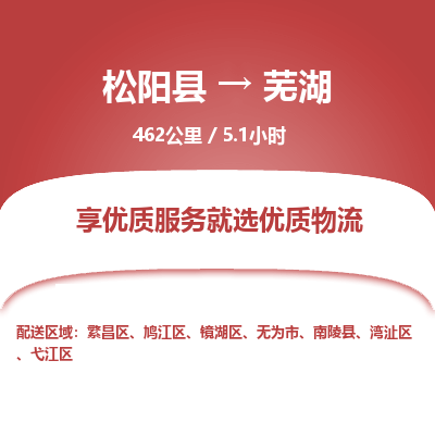 松阳到镜湖区物流专线- 发货优选，松阳县到镜湖区货运专线- 松阳县-到镜湖区物流公司天天发车