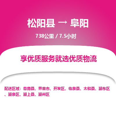 松阳到颍州区物流专线- 发货优选，松阳县到颍州区货运专线- 松阳县-到颍州区物流公司天天发车