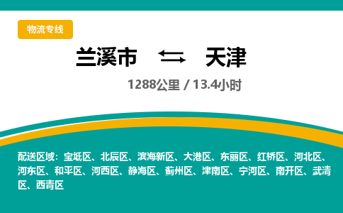 兰溪到天津物流公司|兰溪市到天津货运专线-效率先行