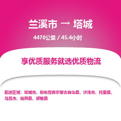 兰溪到塔城物流公司|兰溪市到塔城货运专线-效率先行