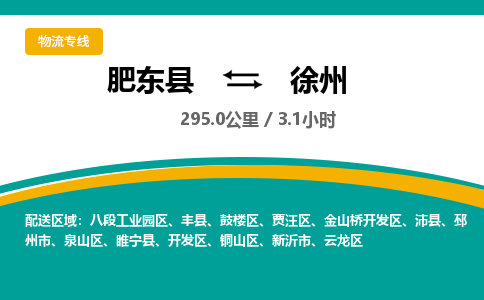 肥东到贾汪区物流专线- 物流快线-肥东县到贾汪区货运专线-肥东县到贾汪区托运公司欢迎咨询