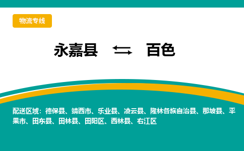 永嘉到田阳区物流公司-永嘉县到田阳区运输专线-永嘉县到田阳区物流专线-永嘉县到田阳区货运专线永嘉县到田阳区托运专线-物流热线