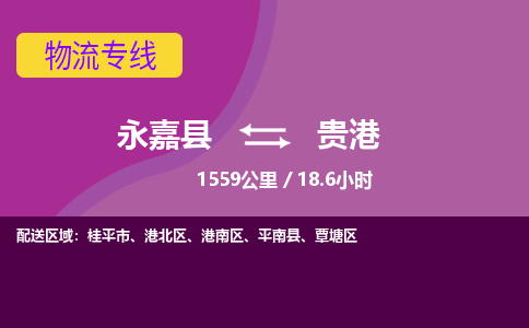 永嘉到港南区物流公司-永嘉县到港南区运输专线-永嘉县到港南区物流专线-永嘉县到港南区货运专线永嘉县到港南区托运专线-物流热线