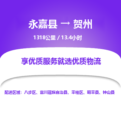 永嘉到平桂区物流公司-永嘉县到平桂区运输专线-永嘉县到平桂区物流专线-永嘉县到平桂区货运专线永嘉县到平桂区托运专线-物流热线