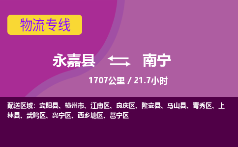 永嘉到武鸣区物流公司-永嘉县到武鸣区运输专线-永嘉县到武鸣区物流专线-永嘉县到武鸣区货运专线永嘉县到武鸣区托运专线-物流热线