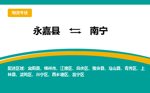 永嘉到青秀区物流公司-永嘉县到青秀区运输专线-永嘉县到青秀区物流专线-永嘉县到青秀区货运专线永嘉县到青秀区托运专线-物流热线