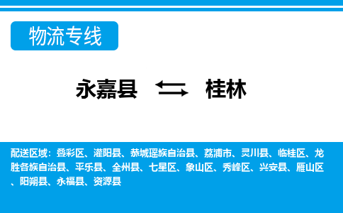 永嘉到秀峰区物流公司-永嘉县到秀峰区运输专线-永嘉县到秀峰区物流专线-永嘉县到秀峰区货运专线永嘉县到秀峰区托运专线-物流热线