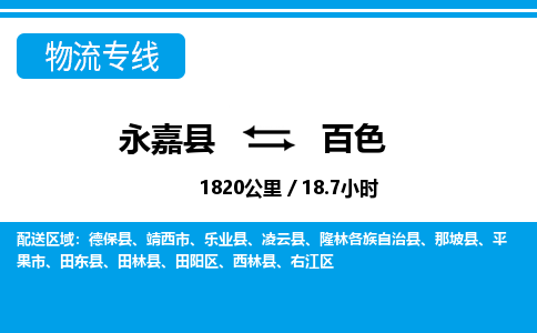 永嘉到右江区物流公司-永嘉县到右江区运输专线-永嘉县到右江区物流专线-永嘉县到右江区货运专线永嘉县到右江区托运专线-物流热线