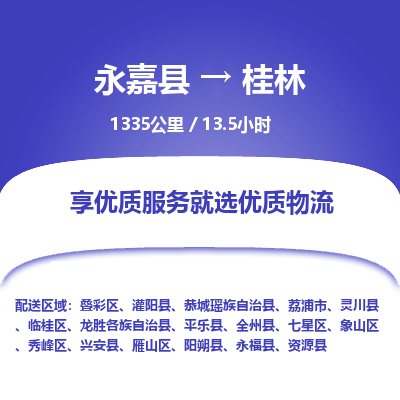 永嘉到叠彩区物流公司-永嘉县到叠彩区运输专线-永嘉县到叠彩区物流专线-永嘉县到叠彩区货运专线永嘉县到叠彩区托运专线-物流热线