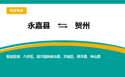 永嘉到八步区物流公司-永嘉县到八步区运输专线-永嘉县到八步区物流专线-永嘉县到八步区货运专线永嘉县到八步区托运专线-物流热线