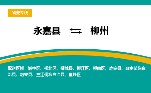 永嘉到柳江区物流公司-永嘉县到柳江区运输专线-永嘉县到柳江区物流专线-永嘉县到柳江区货运专线永嘉县到柳江区托运专线-物流热线