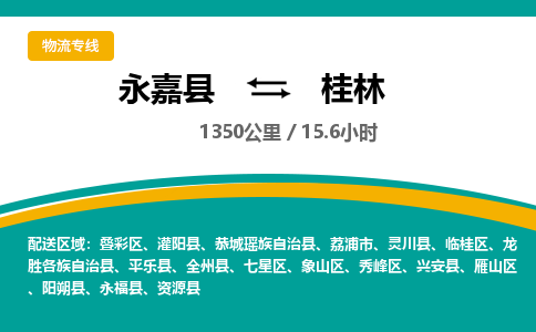 永嘉到七星区物流公司-永嘉县到七星区运输专线-永嘉县到七星区物流专线-永嘉县到七星区货运专线永嘉县到七星区托运专线-物流热线