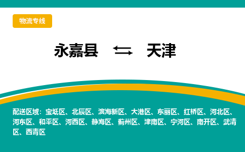 永嘉到武清区物流公司-永嘉县到武清区运输专线-永嘉县到武清区物流专线-永嘉县到武清区货运专线永嘉县到武清区托运专线-物流热线