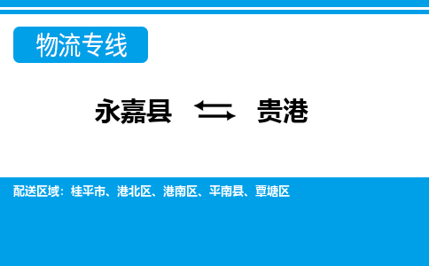 永嘉到覃塘区物流公司-永嘉县到覃塘区运输专线-永嘉县到覃塘区物流专线-永嘉县到覃塘区货运专线永嘉县到覃塘区托运专线-物流热线