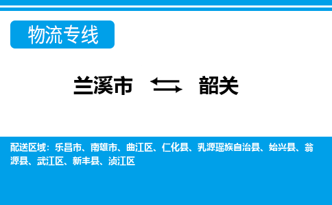 兰溪到曲江区物流公司-兰溪市到曲江区货运专线- 兰溪市到曲江区物流专线- 兰溪市到曲江区货运公司， 兰溪市到曲江区物流-到曲江区运输专线，物流运输优势