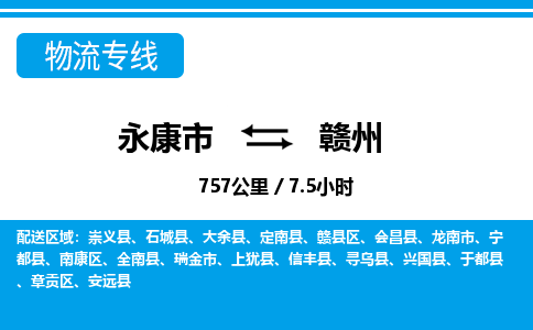 永康到赣州物流公司|永康市到赣州货运专线-效率先行