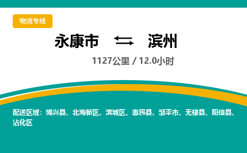 永康到滨州物流公司|永康市到滨州货运专线-效率先行