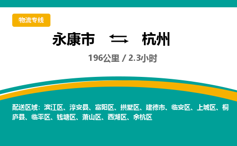 永康到杭州物流公司|永康市到杭州货运专线-效率先行