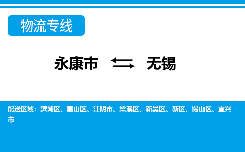 永康到无锡物流公司|永康市到无锡货运专线-效率先行