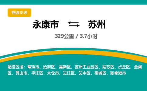 永康到苏州物流公司|永康市到苏州货运专线-效率先行