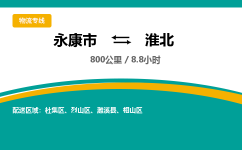 永康到淮北物流公司|永康市到淮北货运专线-效率先行