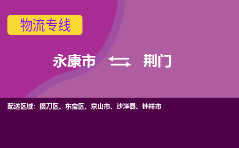 永康到荆门物流公司|永康市到荆门货运专线-效率先行